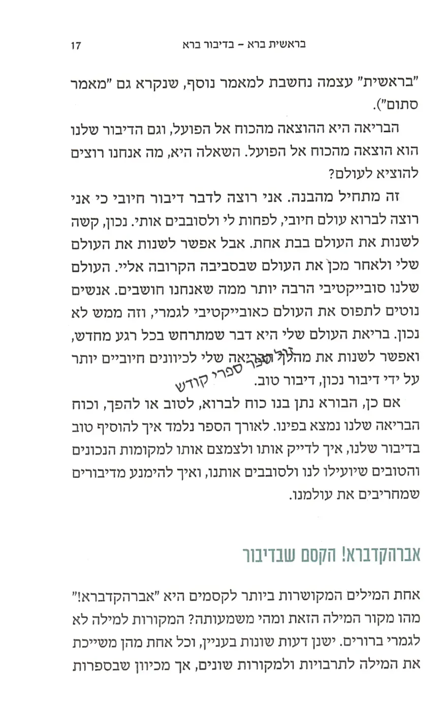 סוד הדיבור הטוב רן ובר