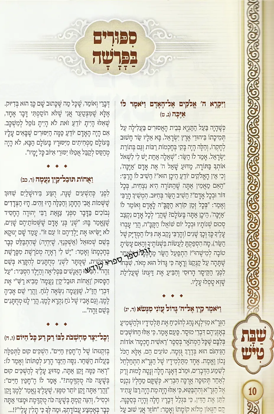 שבת טיש