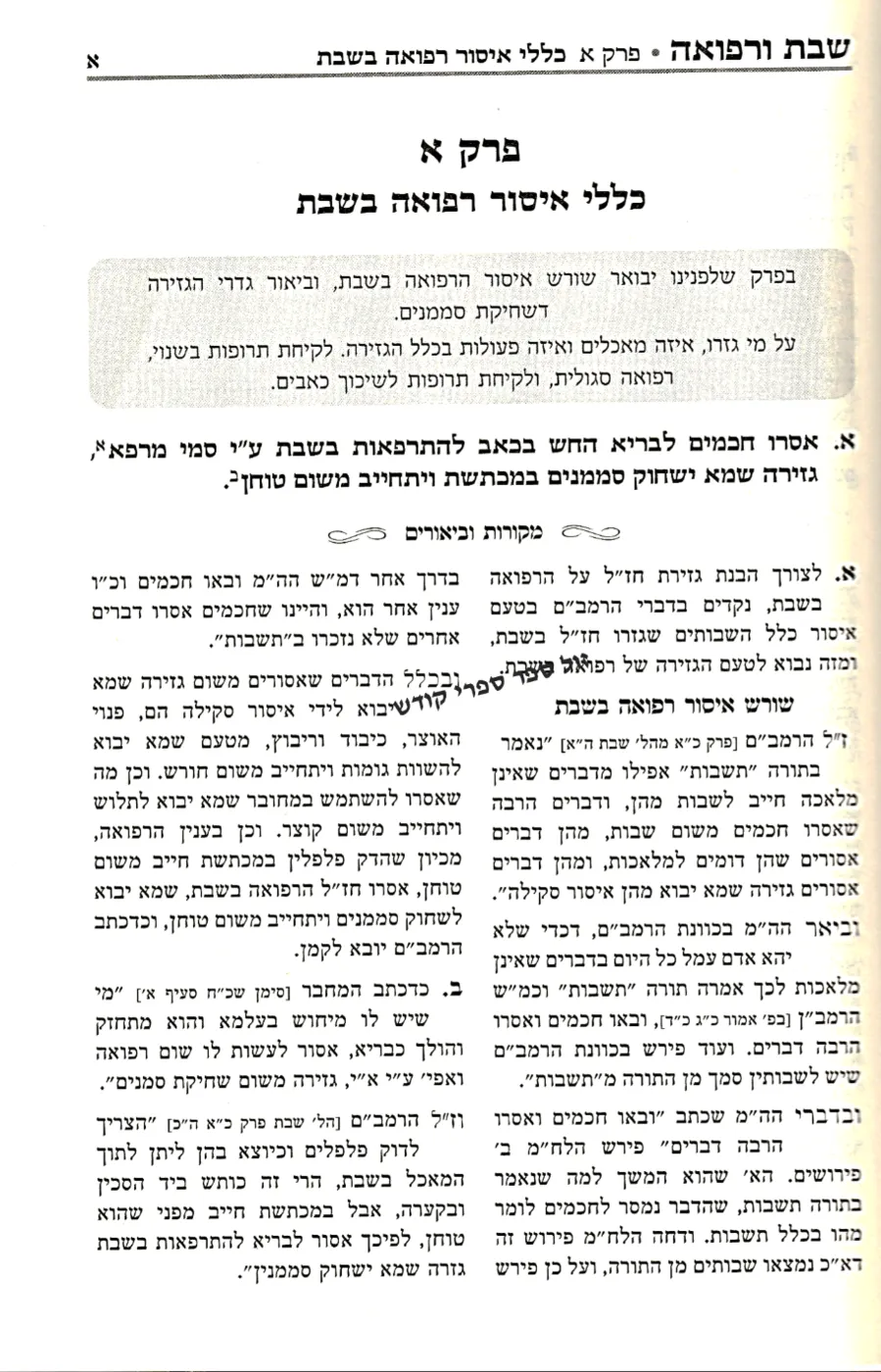 שבת ורפואה