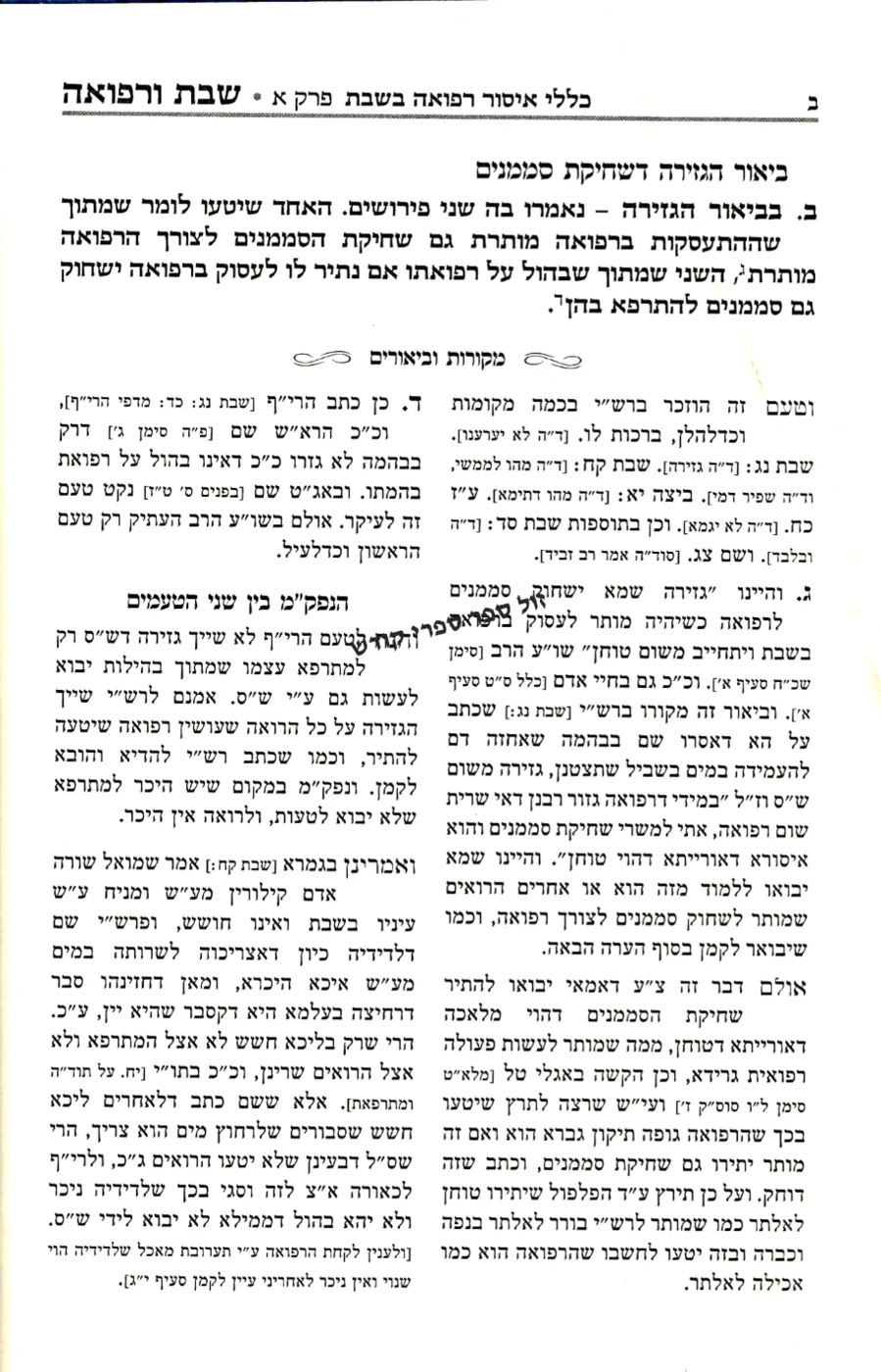 שבת ורפואה