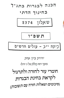 מיקודית תנ"ך דתי תשפ"ו- שאלון 2374 (י"ב עולים) | אליצור עמנואל