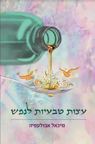 עצות טבעיות לנפש | ד"ר מיכאל אבולעפיה