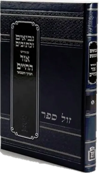נביאים וכתובים עם פירוש אור החיים