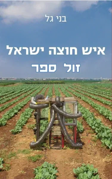 איש חוצה ישראל | בני גל