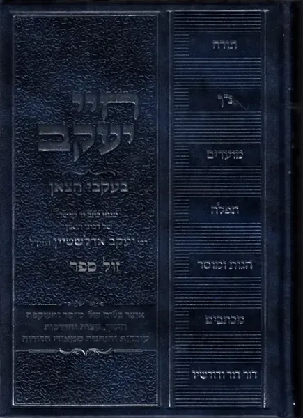 חיי יעקב - בעקבי הצאן | מגנזי רבי יעקב אדלשטיין זצ"ל