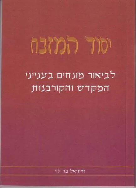 יסוד המזבח | הרב איתיאל בר לוי
