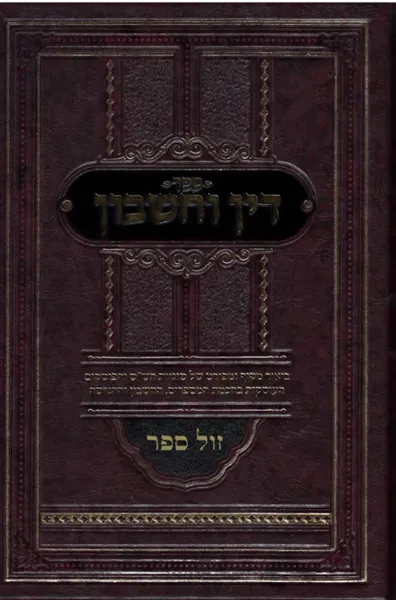 דין וחשבון - ביאור סוגיות הש"ס והפוסקים בענייני חכמת המספרים וההנדסה | שמעון כהן