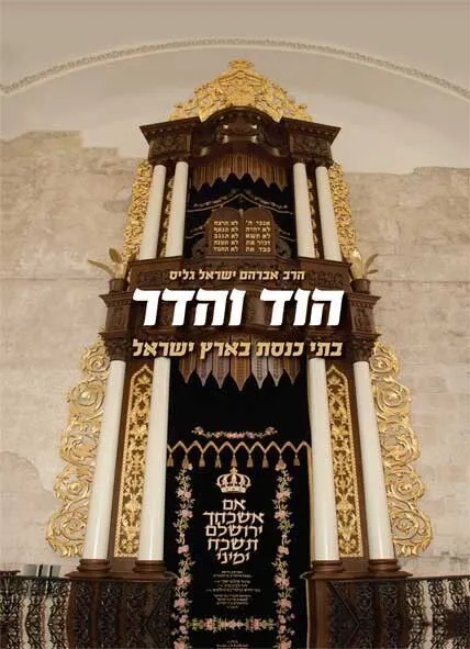 הוד והדר - בתי כנסת בארץ ישראל | הרב אברהם ישראל גליס