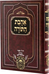 אהבת התורה / רבי דוד חי אבוחצירא