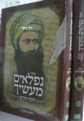 נפלאים מעשיך מנוקד 2 כרכים | רבי יוסף חיים - בן איש חי