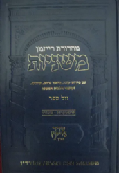 משניות ארטסקרול מהדורת רייזמן נזיקין חלק ב'