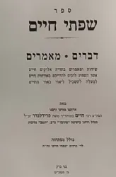 שפתי חיים דברים | הרב חיים פרידלנדר
