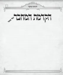 יודוך רעיוני - ספר מהודר לכתיבת חידושי התורה שלך