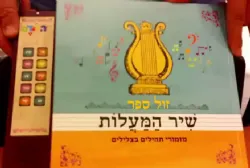 ספר מנגן שיר המעלות - מזמורי תהלים בצלילים | קול הספר