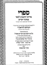 ספרי במדבר - דברים עם פירוש המיוחס להראב"ד