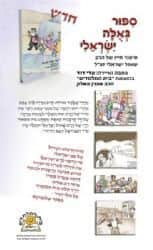 סיפור גאולה ישראלי - קומיקס בעקבות הרב ישראלי | עדי דוד