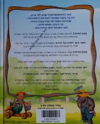 בארץ החיות 2 | דובי ויינרוט