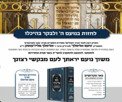 נועם אלימלך - רבי אלימלך מליז'נסק | פאר מקדושים