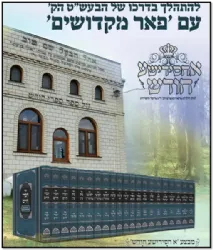 סט ספרי חסידות 36 כרכים | פאר מקדושים