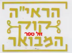 הראי"ה המבואר -מידות הראיה | הרב חגי לונדין