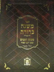 משנה ברורה משנת חכמים - פסקי חכמי ספרד חלק א'