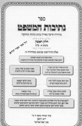 נתיבות המשפט עם מילואי משפט - בינוני | דזימיטרובסקי
