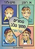 סיפורים מתוך הלב של אורי למינציה