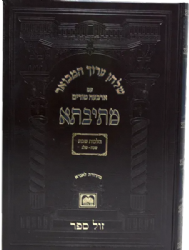 שולחן ערוך המבואר מתיבתא עם ארבעה טורים הלכות שבת חלק ב' סימנים שי"ג - שי"ז