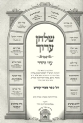 שולחן ערוך המבואר מתיבתא עם ארבעה טורים הלכות שבת חלק ב' סימנים שי"ג - שי"ז