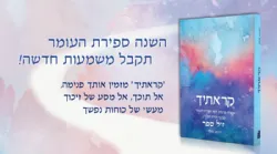 קראתיך – עבודה פנימית לימי ספירת העומר עפ"י תורת הסוד | יהושע מילר