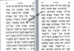 סליחות בנוסח עדות המזרח שערי תפילה - בכריכה רכה