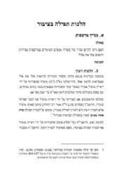 ותעצר המגפה | שו"ת קורונה - סוגיות באורח חיים