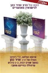 המדריך המלא לנישואין מאושרים | הרב זמיר כהן