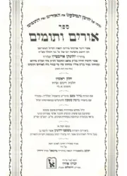 אורים ותומים 2 כרכים רבי יונתן אייבשיץ | זכרון אהרן