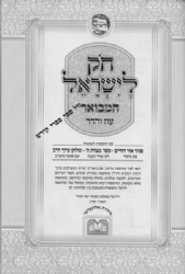 חוק לישראל המבואר 10 כרכים | עוז והדר