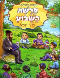 פרשת שבוע לילדי ישראל - במדבר | ושננתם