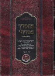 בחסדך בטחתי - שיעורים בשער הבטחון מספר חובת הלבבות | הרב שלמה משה עמאר
