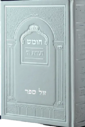 חמישה חומשי תורה בכרך אחד עם רש"י ותפילות שבת