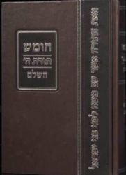 חמישה חומשי תורה בכרך אחד עם רש"י ותפילות שבת