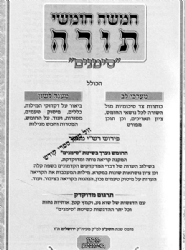 חמישה חומשי תורה סימנים בכרך אחד עם רש"י מנוקד
