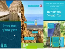 תנ"ך למטייל - מארז מהודר הכולל תנ"ך יעודי ומדריך טיולים | הוצאת קורן