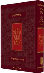 סידור קורן החדש - מהדורה קטנה