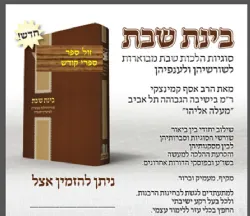 בינת שבת - סוגיות ההלכה מבוארות לשורשיהן וענפיהן | אסף קמינצקי