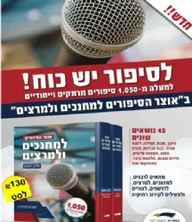אוצר הסיפורים למחנכים ולמרצים 2 כרכים | ישעיה הורוויץ