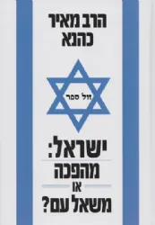 ישראל: מהפכה או משאל עם | הרב מאיר כהנא