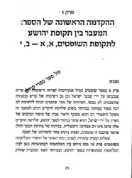 שופטים - בין כיבוש למלוכה | אליהו עסיס