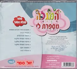 המגילה מספרת לי - דיסק להאזנה