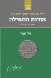 הראי"ה המבואר - אורות התפילה | הרב חגי לונדין
