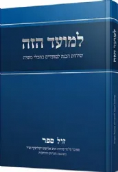 למועד הזה - שיחות הכנה למועדים בחבלי משיח | הרב אלישע וישליצקי