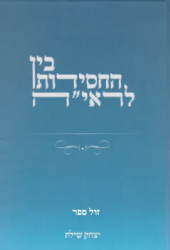 בין החסידות לראי''ה - לימוד משווה | יצחק שילת